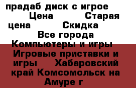 прадаб диск с игрое crysis2 › Цена ­ 250 › Старая цена ­ 300 › Скидка ­ 10 - Все города Компьютеры и игры » Игровые приставки и игры   . Хабаровский край,Комсомольск-на-Амуре г.